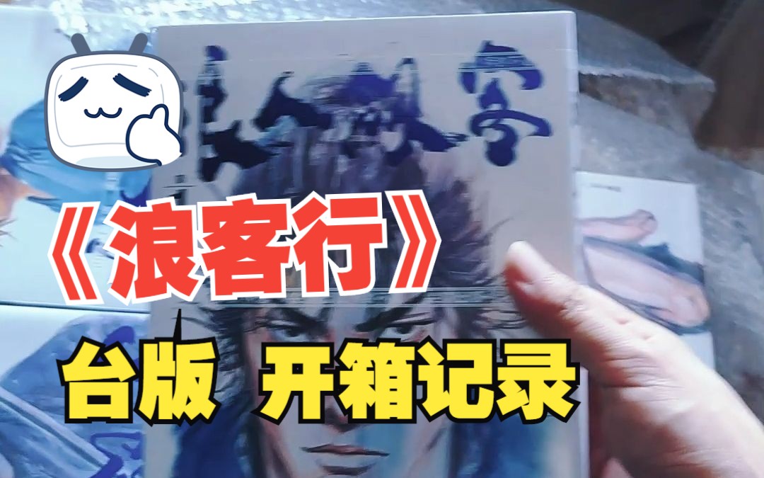 台版漫画《浪客行》开箱日常记录哔哩哔哩bilibili