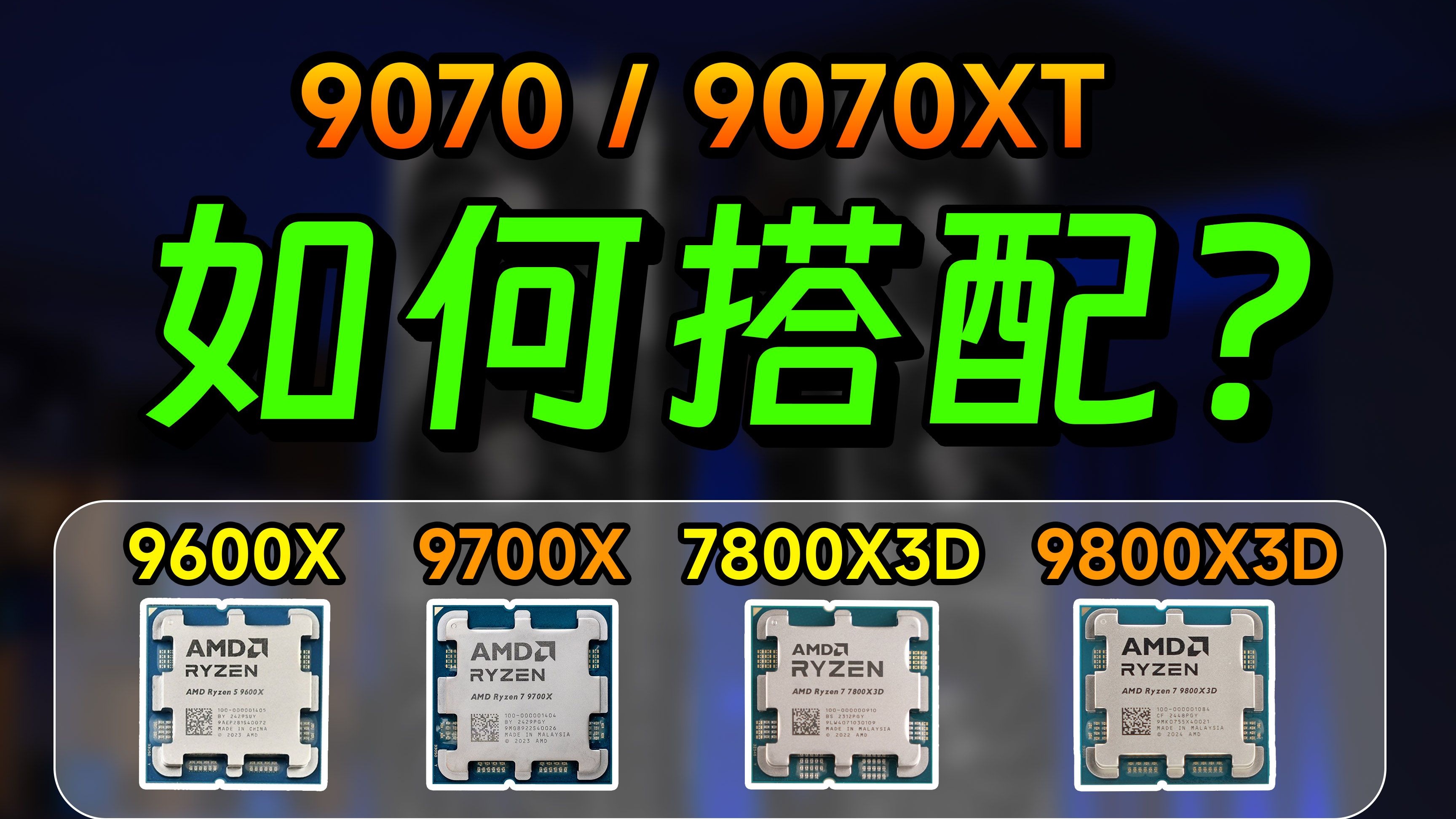 【9070/9070XT该怎么选?】 4颗主流CPU,8套配置实测,游戏党必看