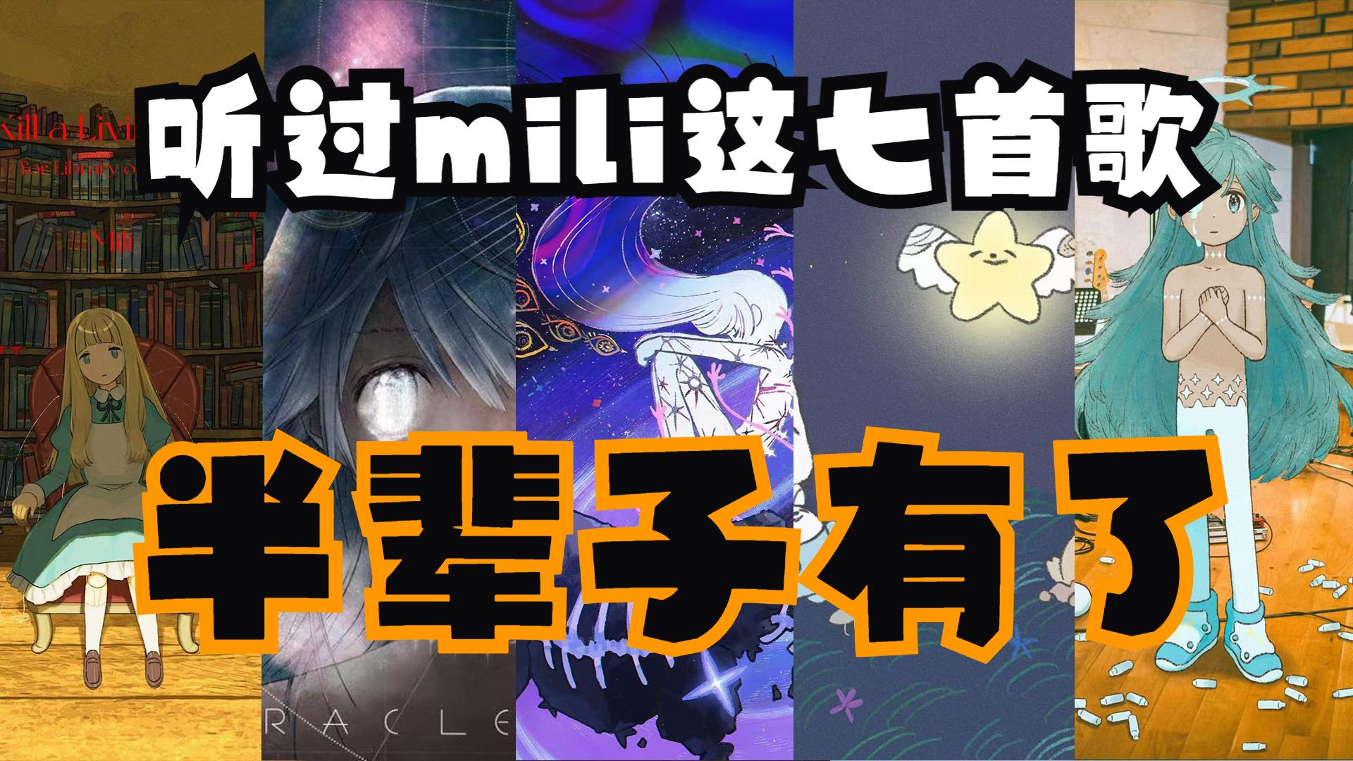 【Mili/个人向】从何入坑mili?看看这7首歌是否有你的答案!哔哩哔哩bilibili