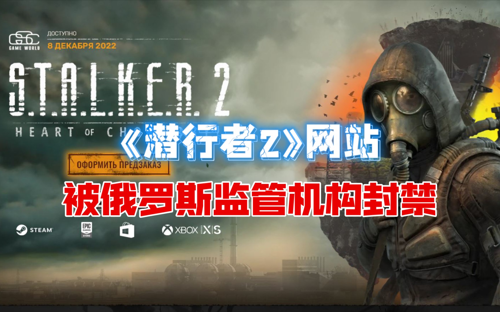 【电脑游戏】《S.T.A.L.K.E.R. 2(潜行者2)》网站被𐟇𗰟‡𚤿„罗斯媒体监管机构封禁辐射