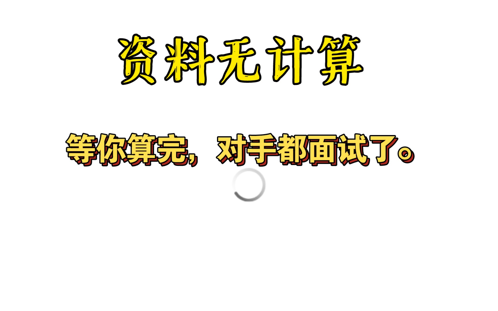 [图]资料无计算，这这种方法一定要掌握。