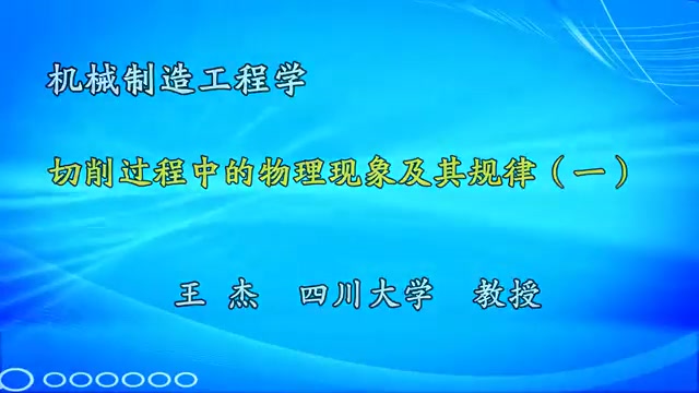 机械制造工程学—金属切削加工哔哩哔哩bilibili