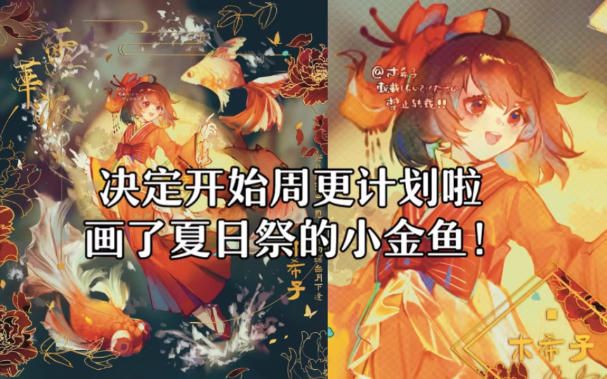 [图]【周绘week1】夏日祭花火和金鱼红叶