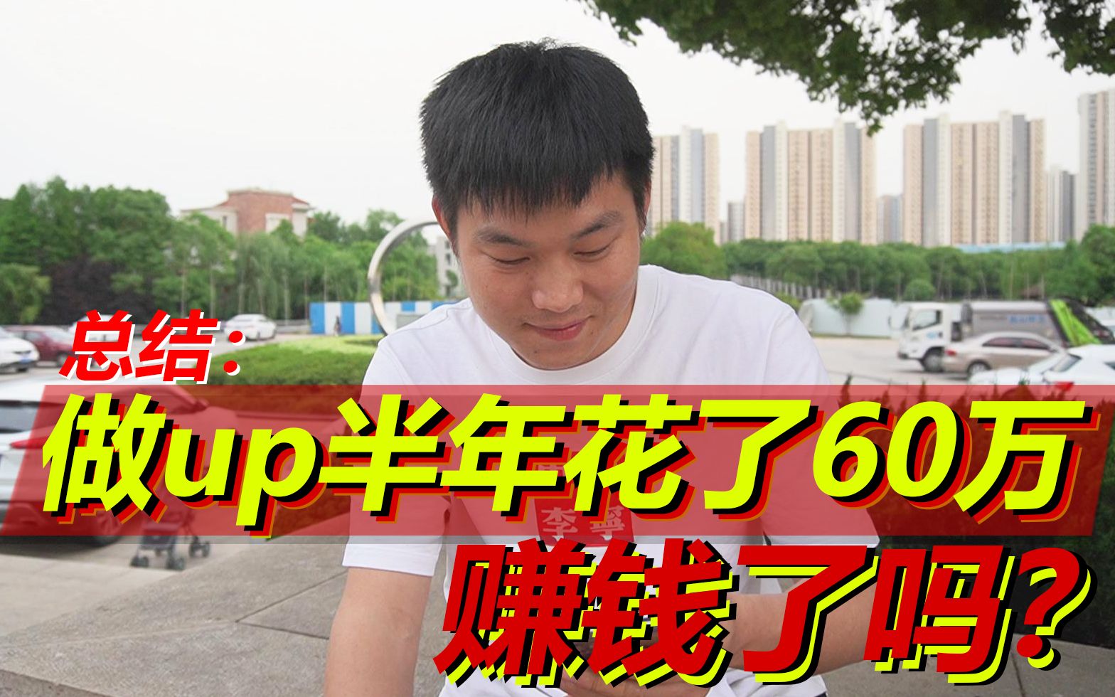 做up半年花了60万,赚钱了?哔哩哔哩bilibili