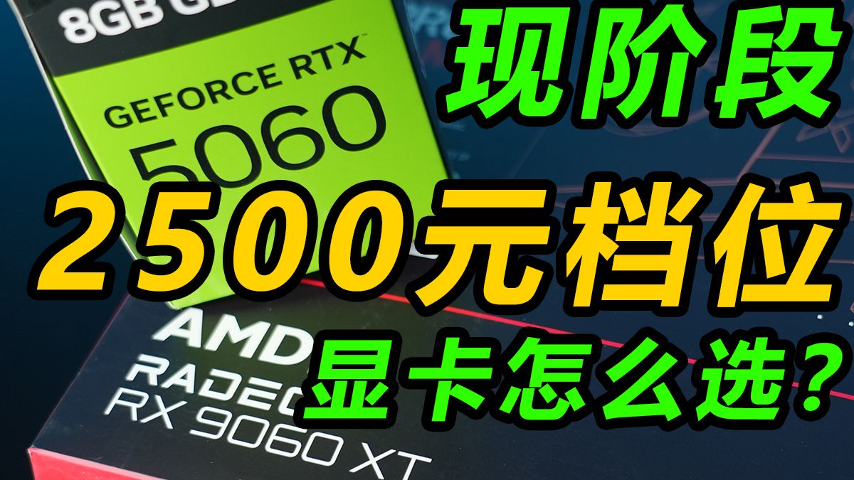 现阶段2500价位显卡怎么选?5060大战9060XT 两者的优势在哪里?