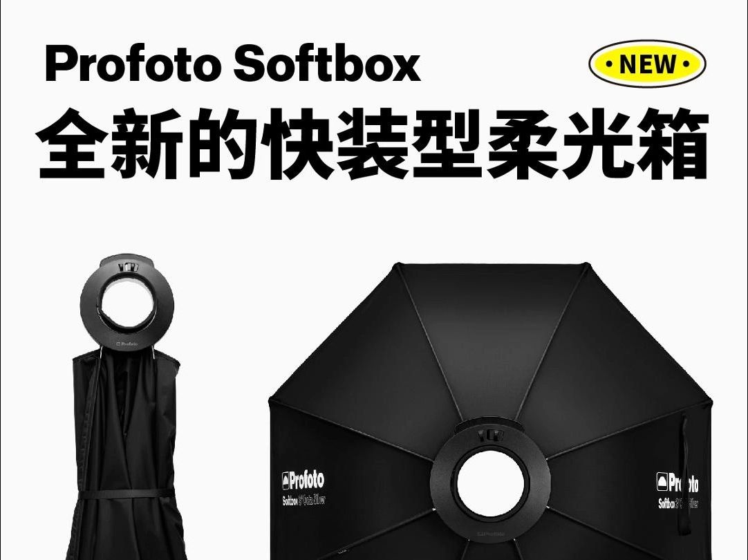 Profoto新品上线 | Softbox快装型柔光箱哔哩哔哩bilibili