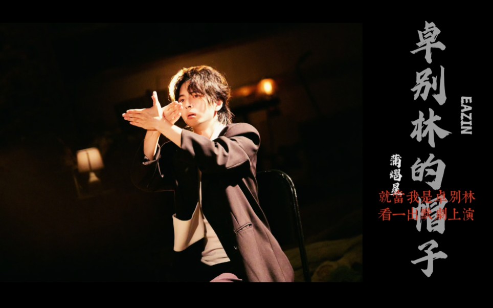 【蒲熠星】卓别林的帽子舞台