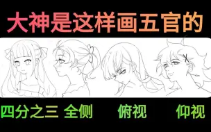 Download Video: 【懒人画画】大神不传的顶级各角度五官画法