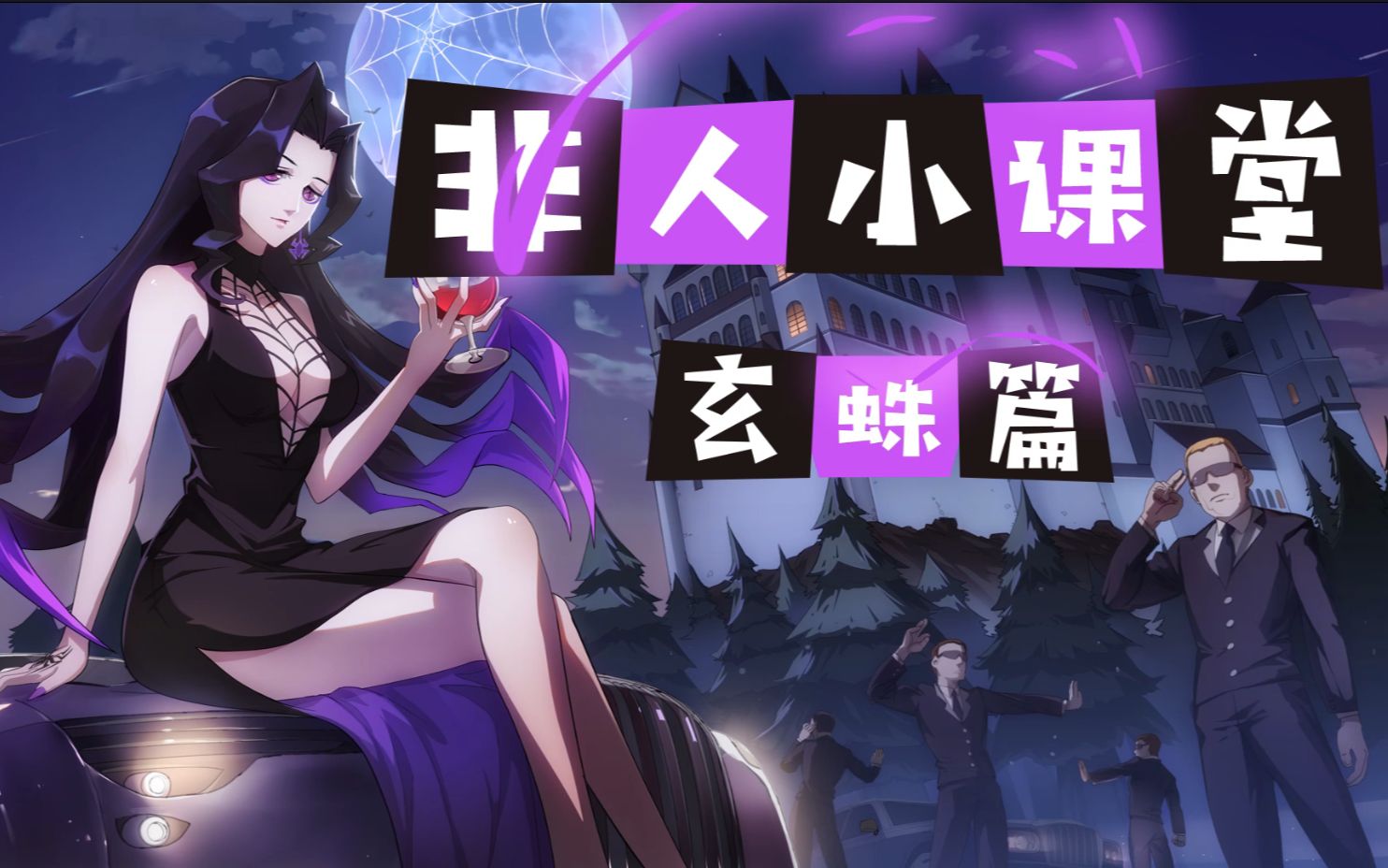 非人学园小课堂大小姐玄蛛篇