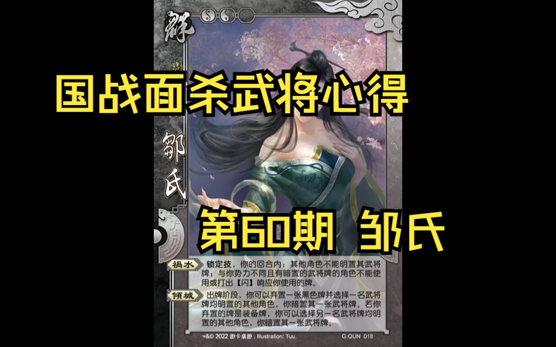 三国杀国战面杀武将心得第60期——邹氏