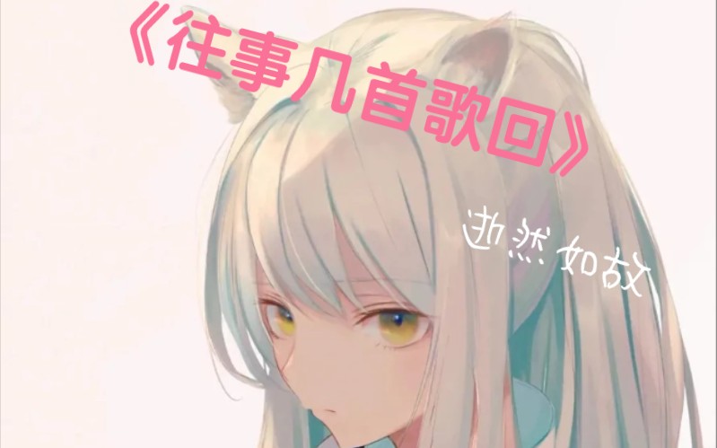 [图]［原创歌曲］《往事几首歌回》一首你绝对没有听过的音乐