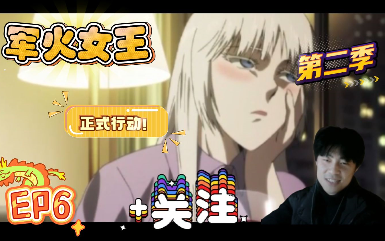 第二季ep6【军火女王】&正式开战!