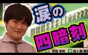 Download Video: 【役满】Mleaguer・多井隆晴、HERO风采の救世四暗刻