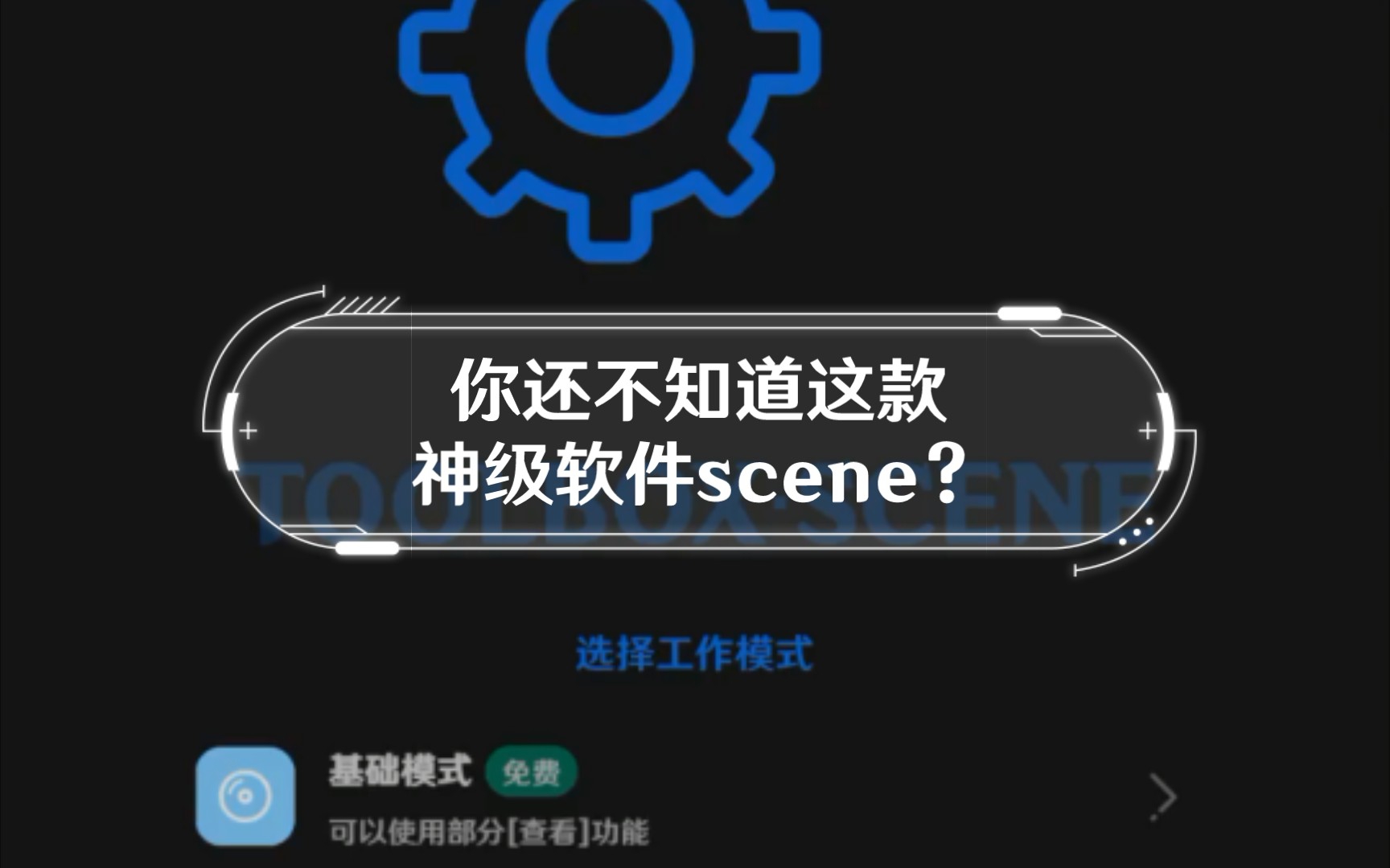 什么,你还不知道这款神级软件scene?哔哩哔哩bilibili