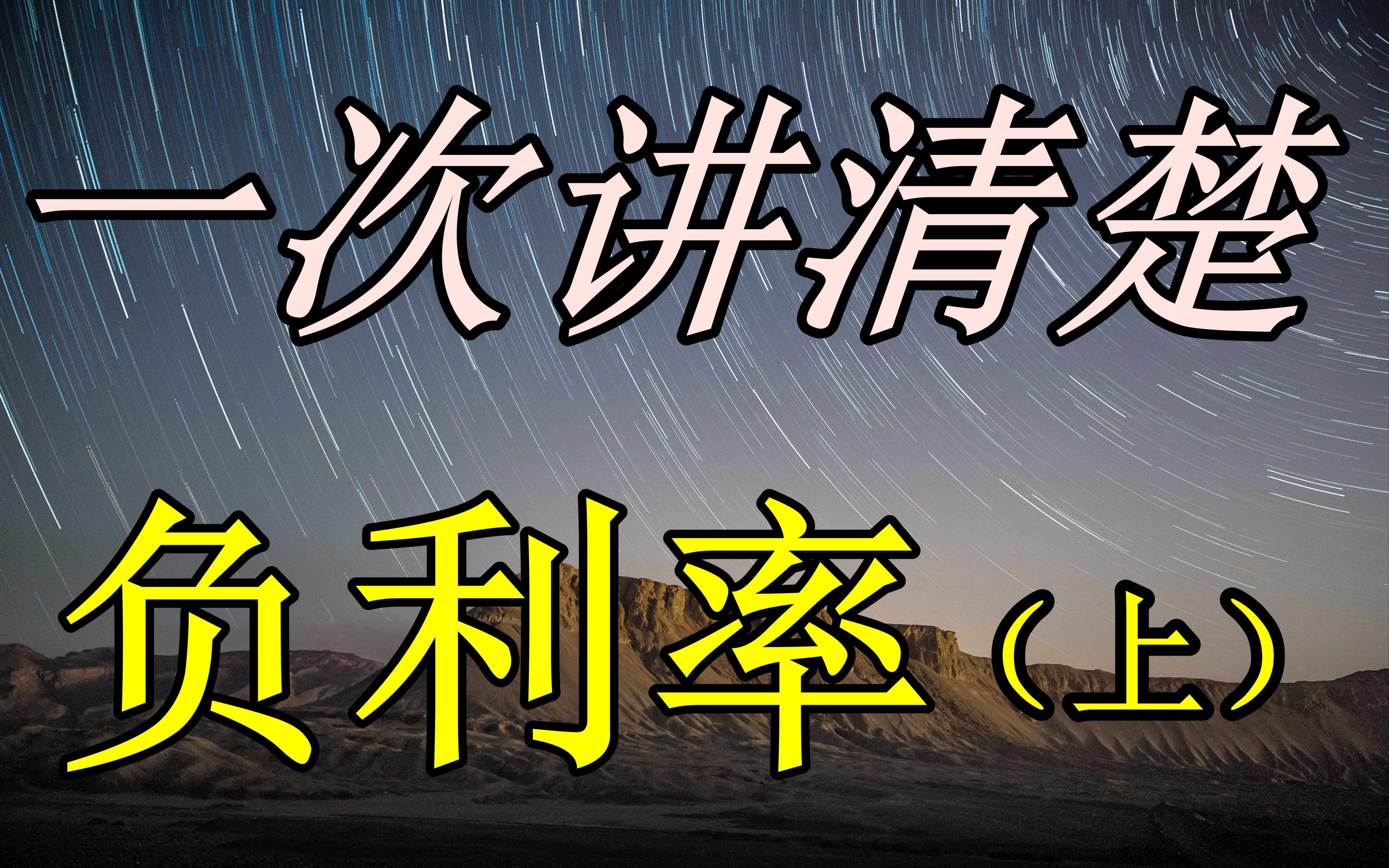 深度:一次讲清楚负利率是什么,中国会走向负利率吗?(上)哔哩哔哩bilibili