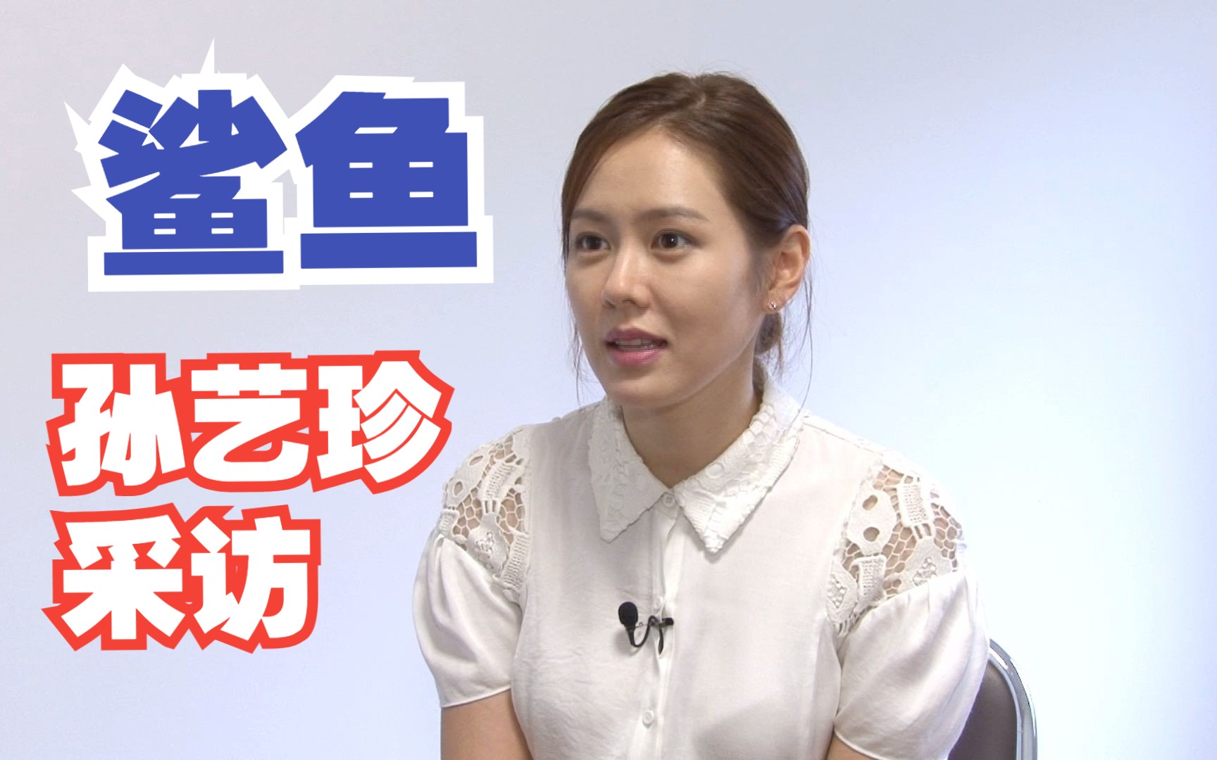 鲨鱼 孙艺珍采访