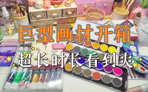 Download Video: 【🎨水彩画材开箱合集】#悟十二 水彩好物种草开箱 /手帐用品