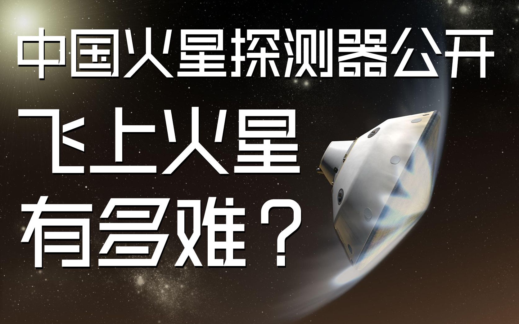 飞上火星有多难?【好奇研究社】哔哩哔哩bilibili