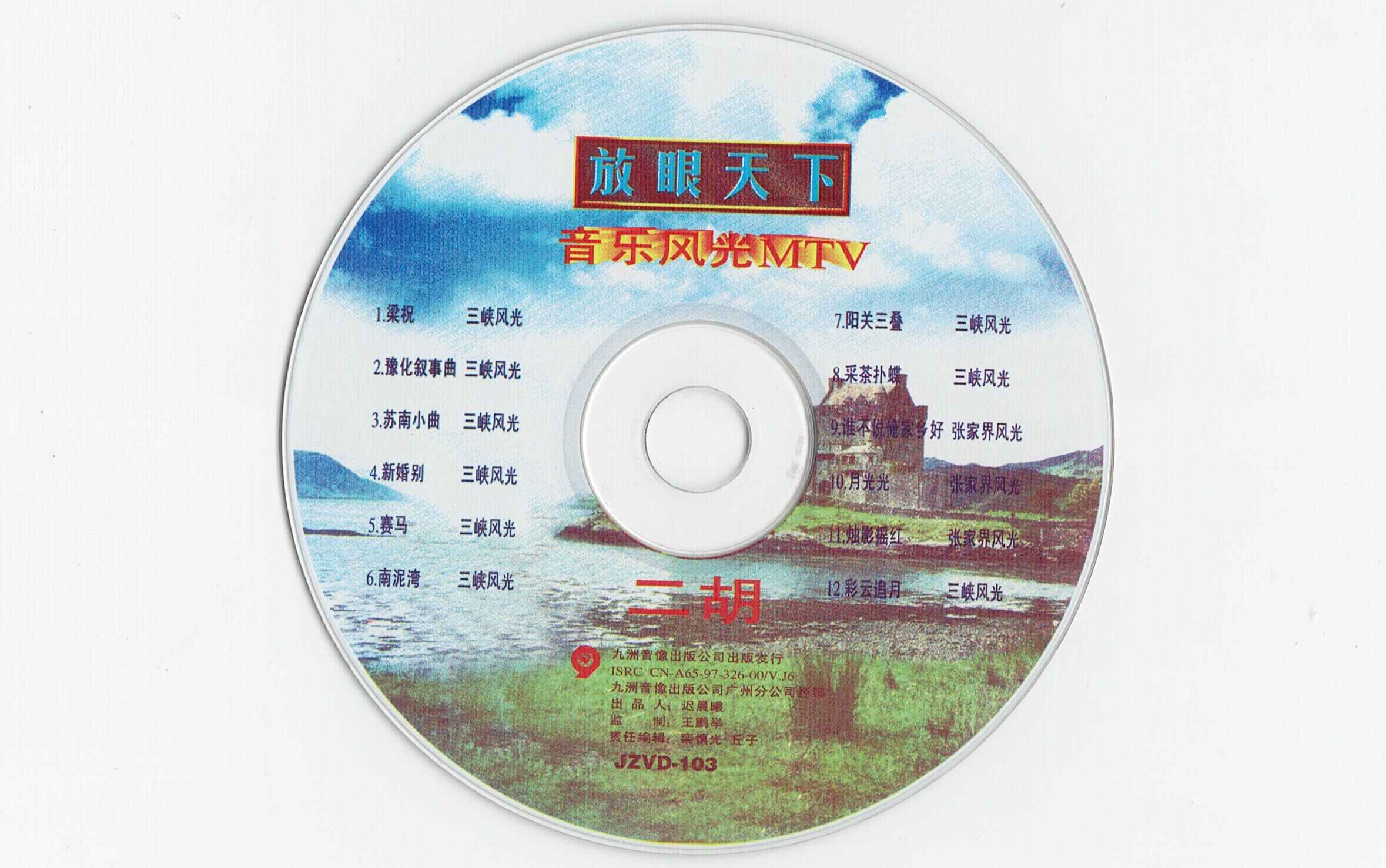 [图]【VCD】放眼天下-音乐风光MTV（二胡） Disc B