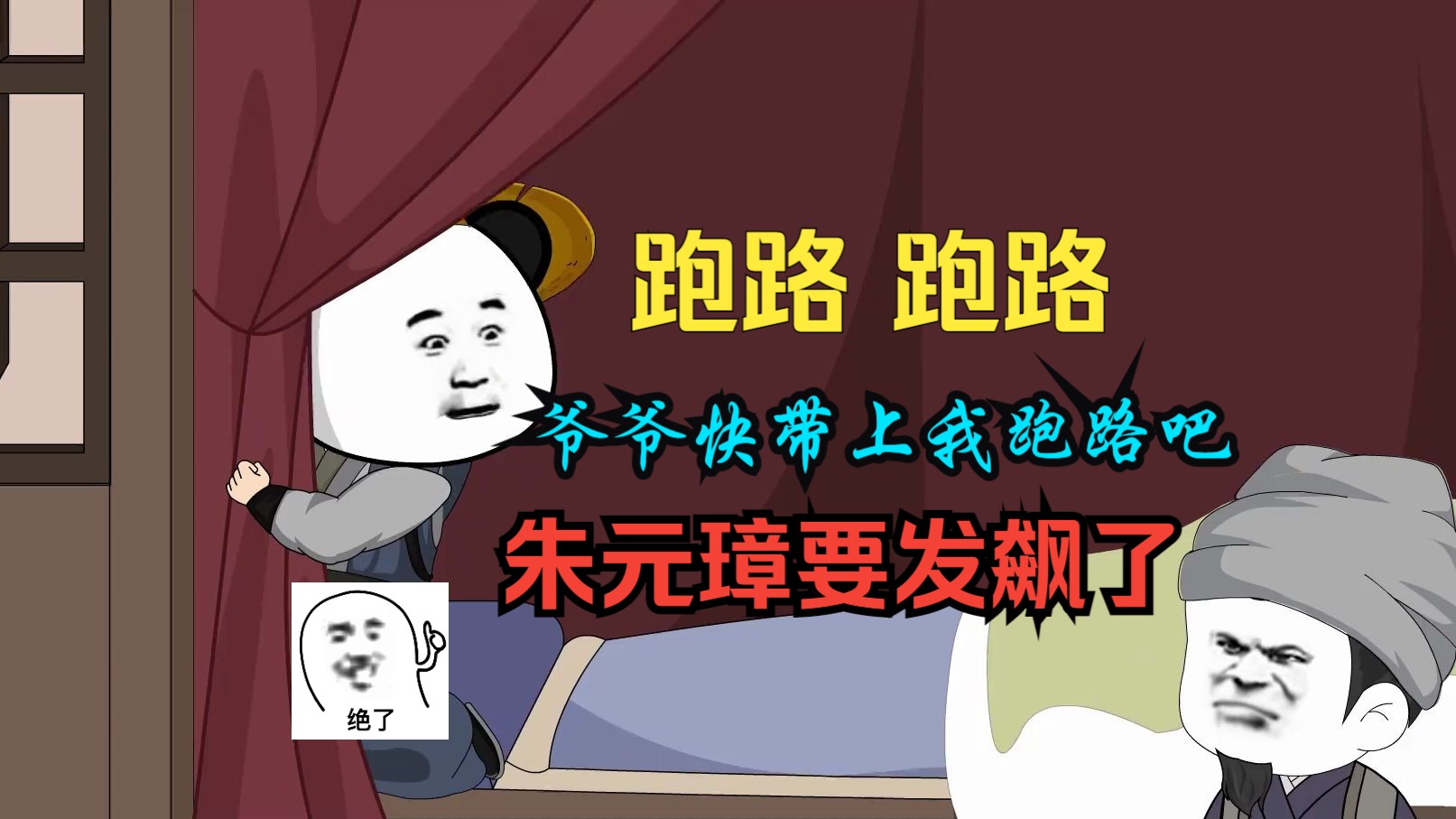 【指引大明】跑路,跑路,爷爷快跟我跑路吧!你爷爷我就是朱元璋跑啥路.