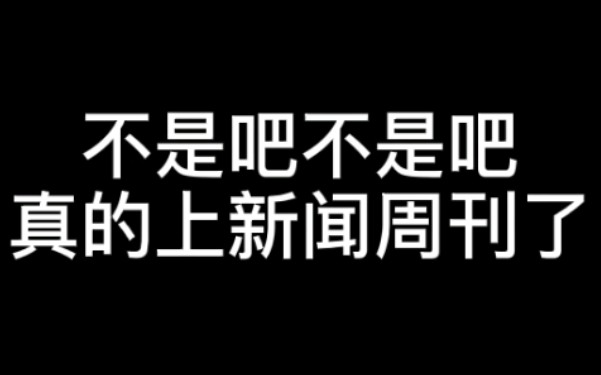 [图]不是吧不是吧，真的上新闻周刊了!?