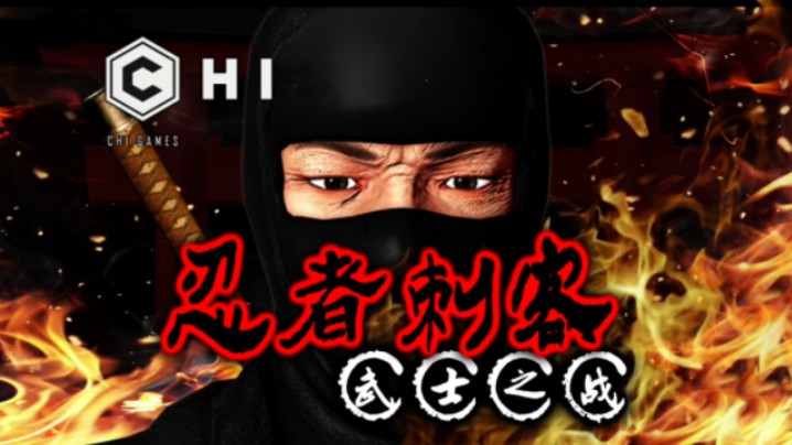 《忍者刺客  武士之战 隐蔽潜行游戏(Ninja Assassin  Stealth Game)》2022年的潜入暗杀类手游,类似天诛的手机游戏刺客信条