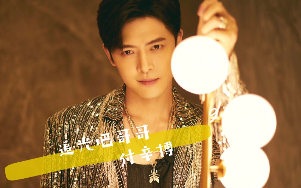 追光吧哥哥付辛博追光全赛程正片舞台花絮全物料cut