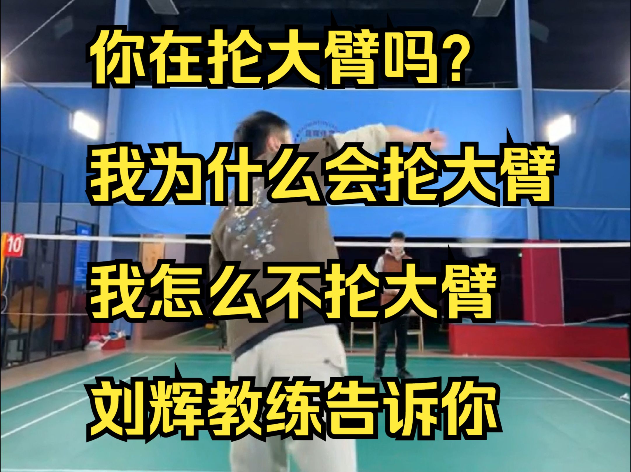 打球抡大臂的人很多,你在抡大臂吗?我为什么会抡大臂,我怎么不抡大臂,刘辉教练告诉你哔哩哔哩bilibili