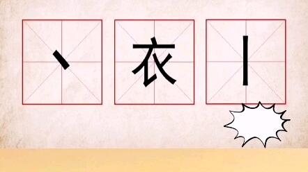 15秒内将三个偏旁部首组成一个汉字 硬笔 偏旁部首 每日一字 哔哩哔哩