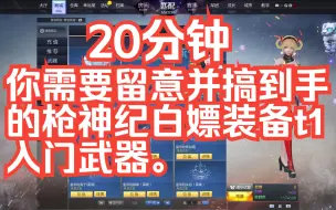 下载视频: 目前能搞到，并且一定要弄到的武器还有需要留意的返厂白嫖武器