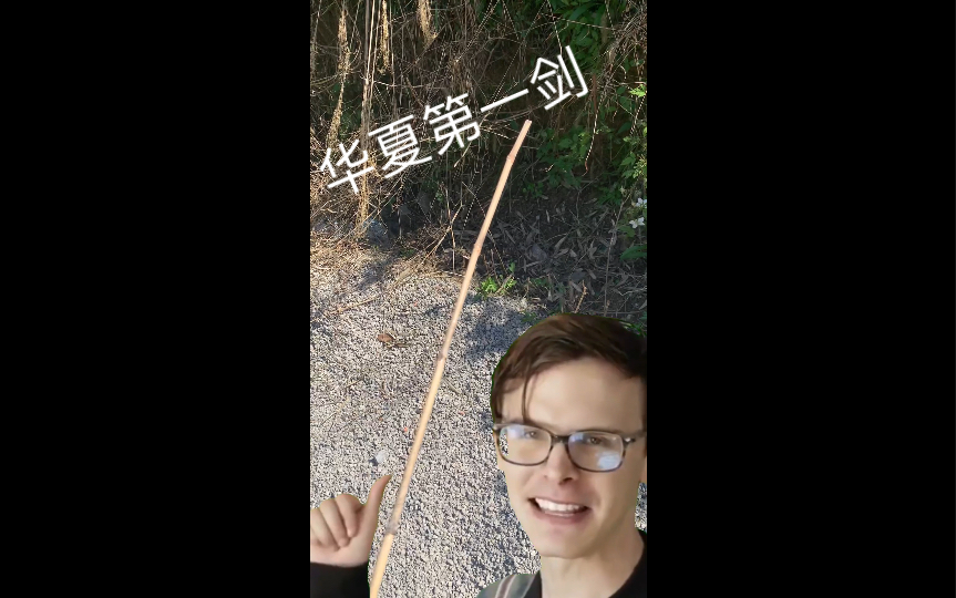 来速速与我击剑