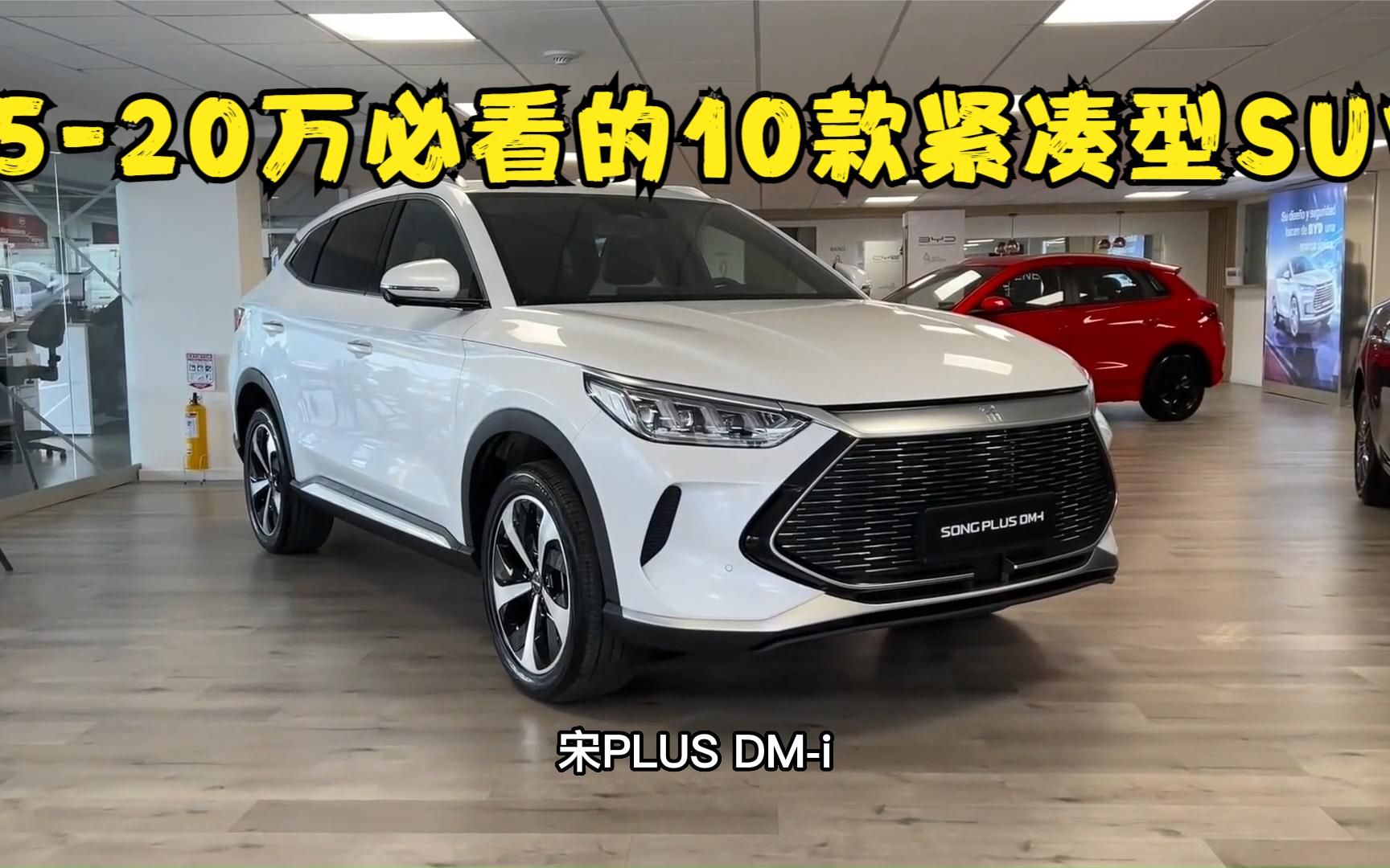 1520万必看的10款紧凑型SUV,有合资有国产,关键空间大、油耗低哔哩哔哩bilibili