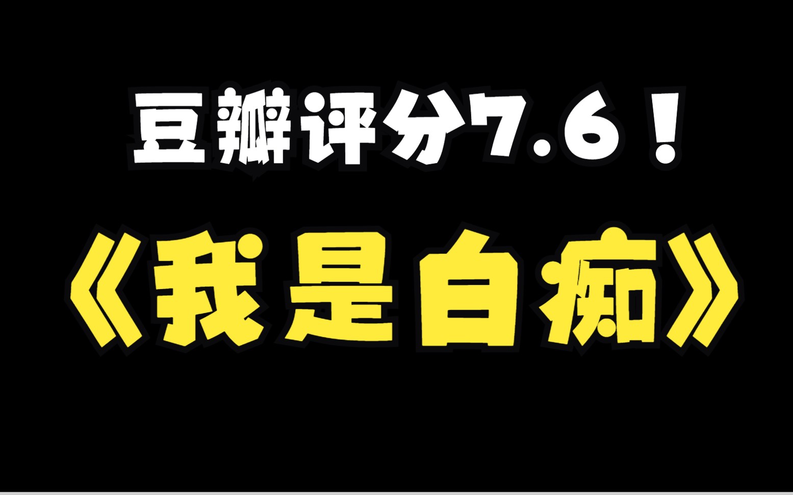 [图]狼人悍跳白痴，演技超神！豆瓣评分7.6！