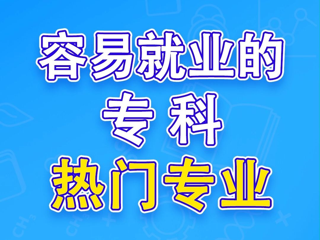 容易就业的专科热门专业