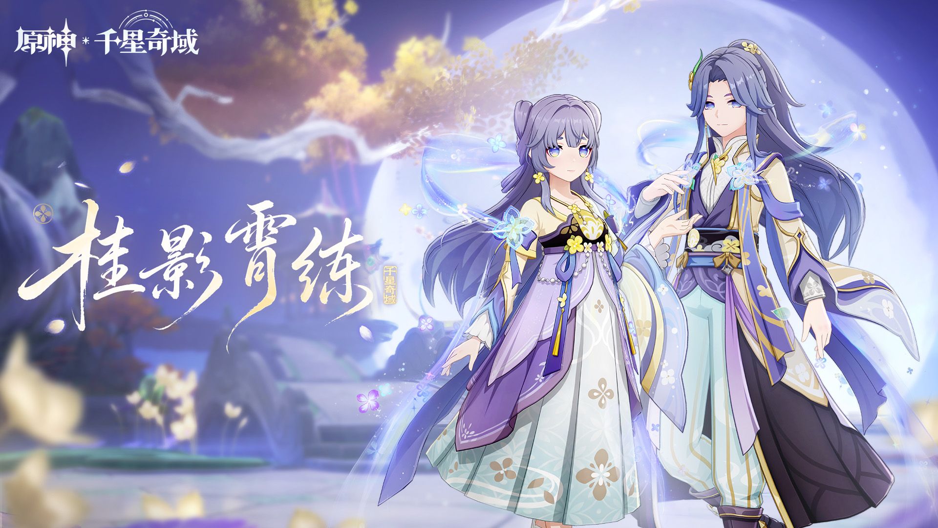 《原神》千星奇域 - 7.1版本传说套装PV - 桂影霄练