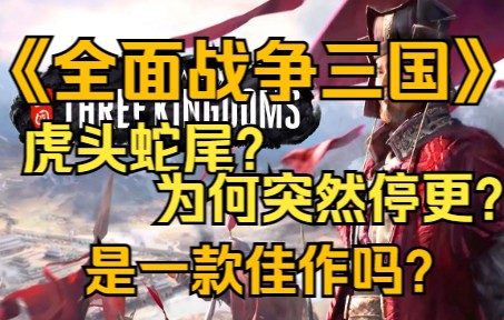 [图]《全面战争三国》虎头蛇尾？为何突然停更？深度分析，到底是不是佳作？【GameBro游戏评测15】