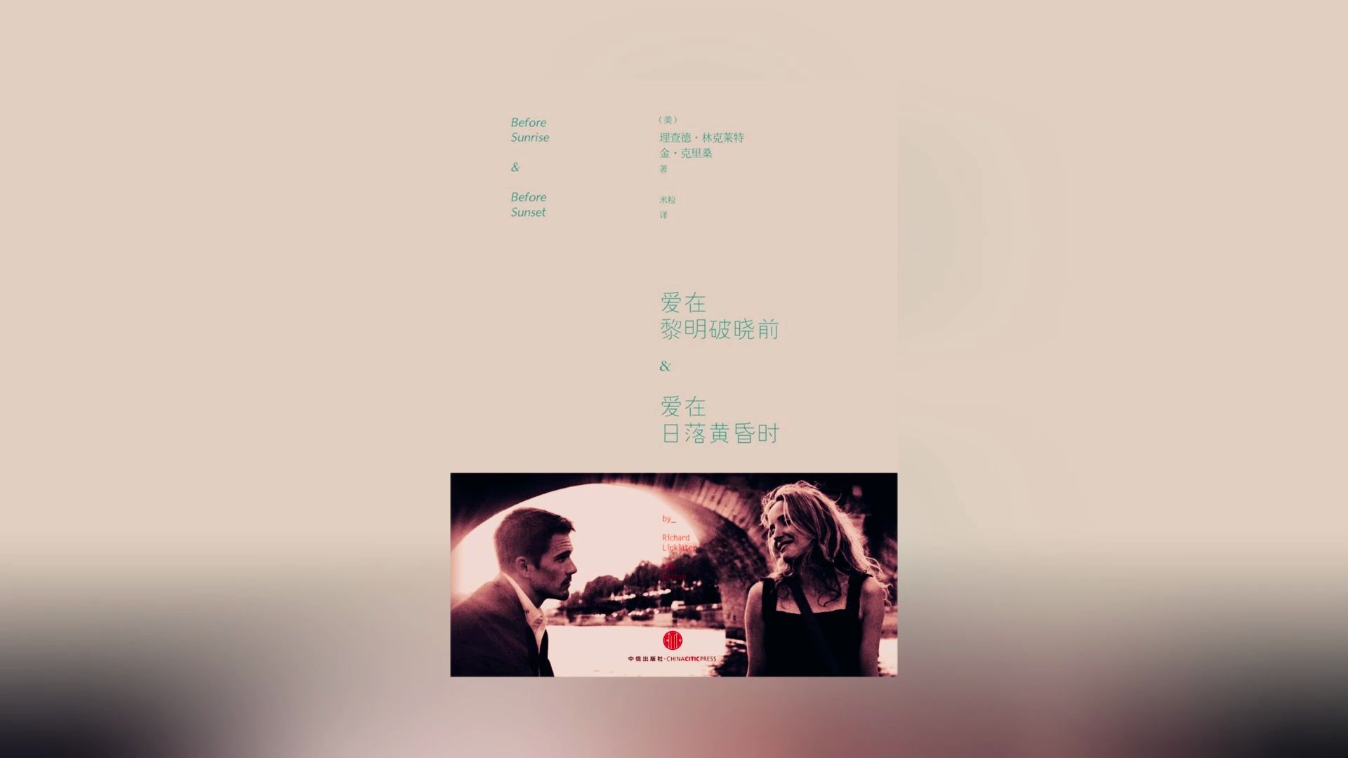 《爱在黎明破晓前 / Before Sunrise》(全本)哔哩哔哩bilibili