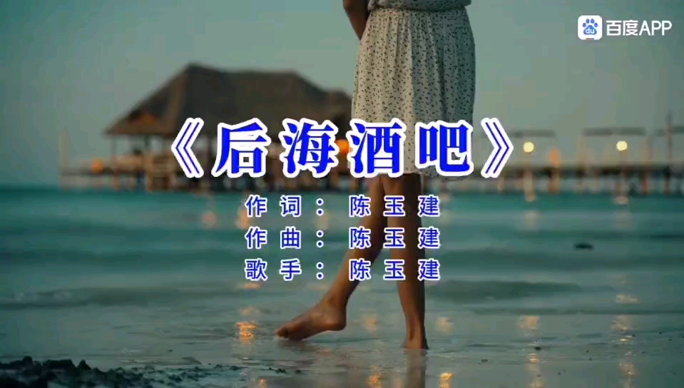 [图]歌手陈玉建的歌曲：后海酒吧