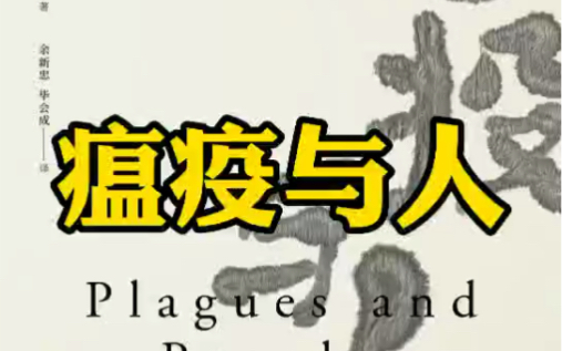 [图]地球的主宰者从来不是人类，《瘟疫与人》看病毒的前世今生~