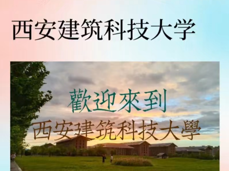 西安建筑科技大学土木考研24最新报考信息解读哔哩哔哩bilibili