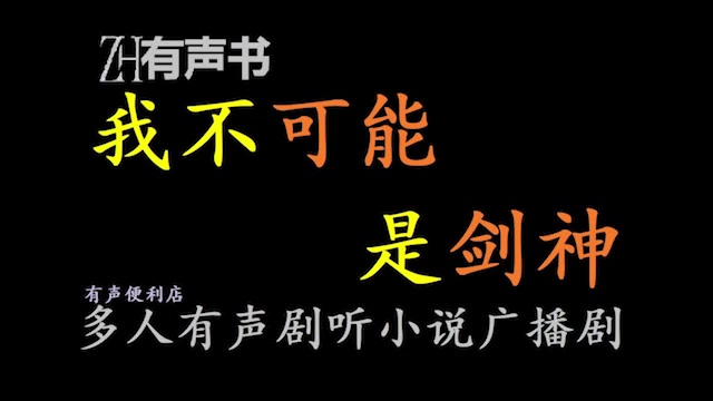 [图]我不可能是剑神【免费点播有声书】神鬼横行、妖魔肆虐的世界，弱小无助的他本想在十里坡苟活一世。合集