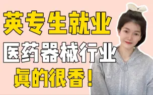 Download Video: 英语专业学生就业，真的不止做老师和做翻译呀~