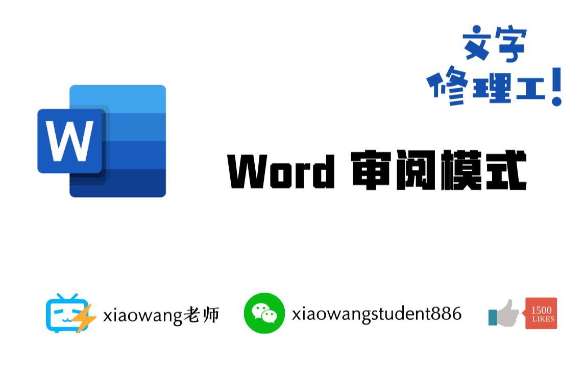 如何使用word审阅模式哔哩哔哩bilibili