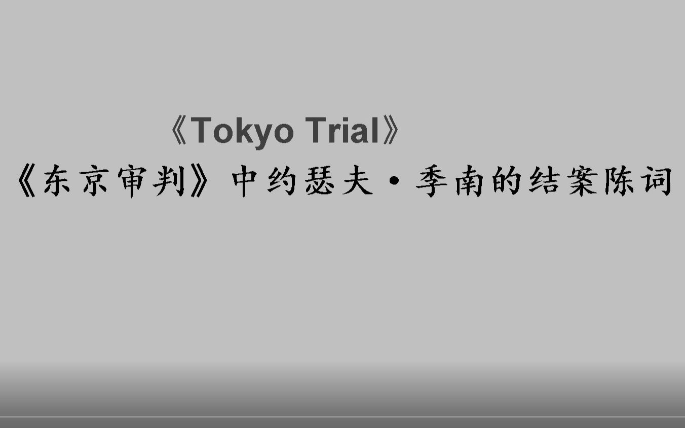 《东京审判》中约瑟夫ⷥ�—的英文结案陈词(中英对照)哔哩哔哩bilibili