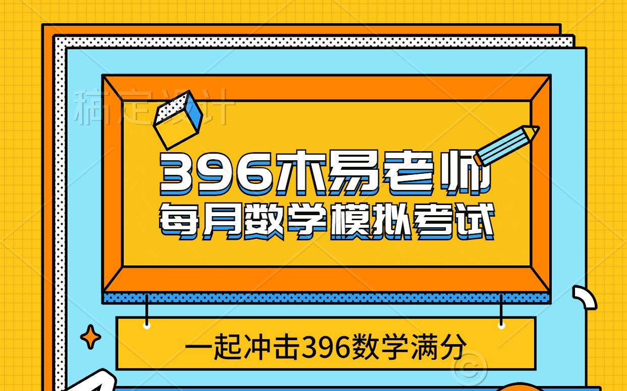 木易老师396第七次模拟考试——【口碑好课】考前必备180题~哔哩哔哩bilibili