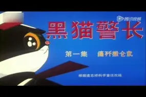 Download Video: 他是谁，他就是黑猫警长