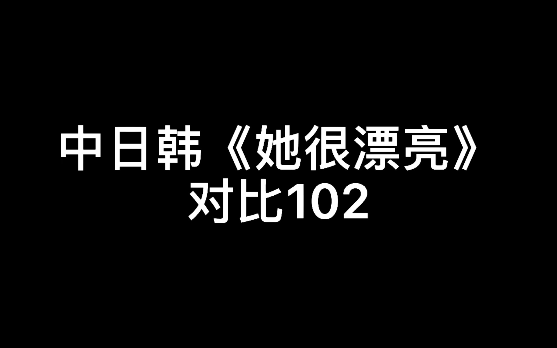 [图]中日韩她很漂亮对比102 - 废刊事情暴露