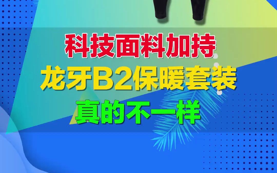 科技面料的秋衣秋裤什么体验?感受下这套你就知道了,保暖不臃肿哔哩哔哩bilibili