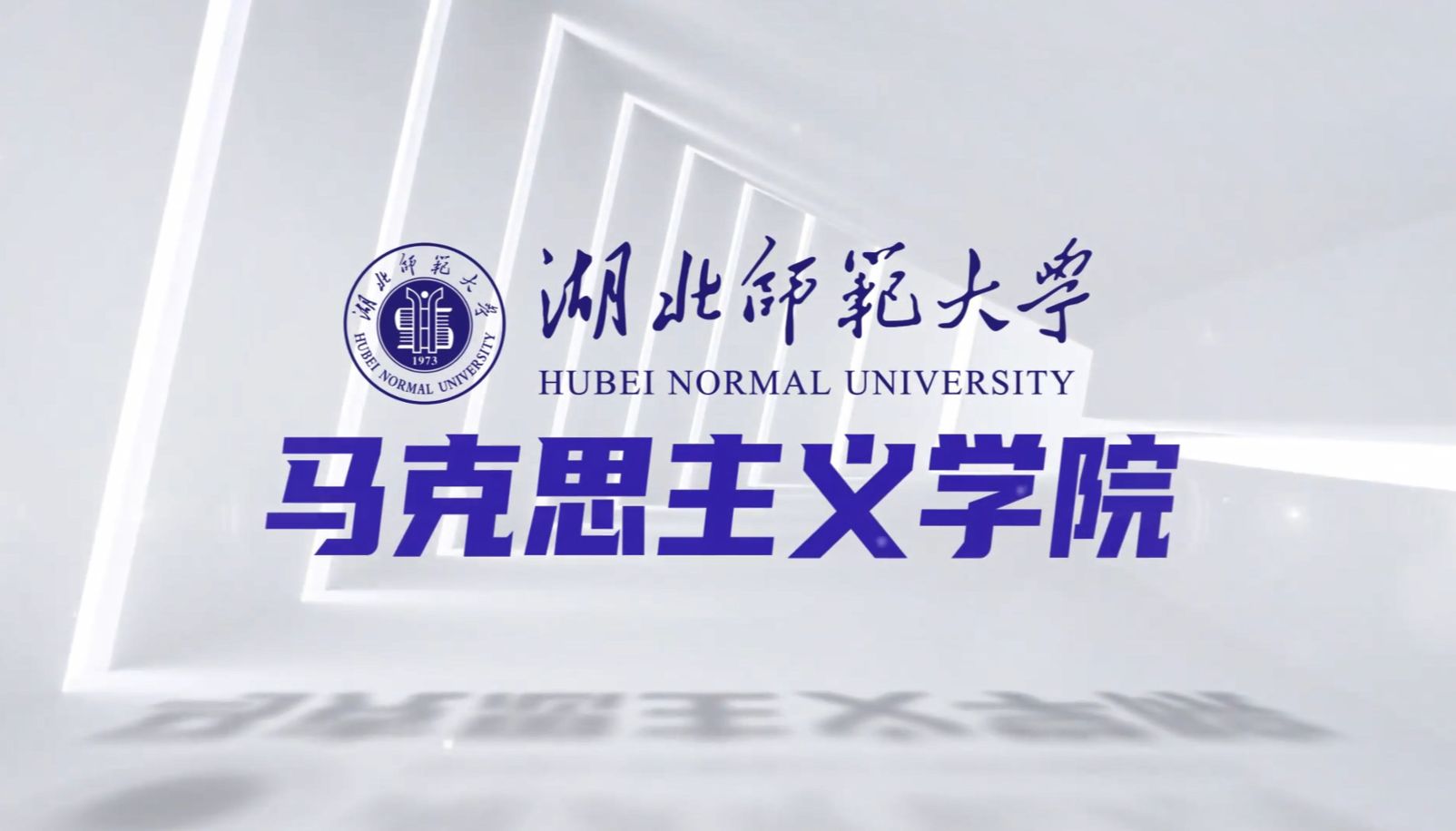 湖北师范大学马克思主义学院介绍哔哩哔哩bilibili