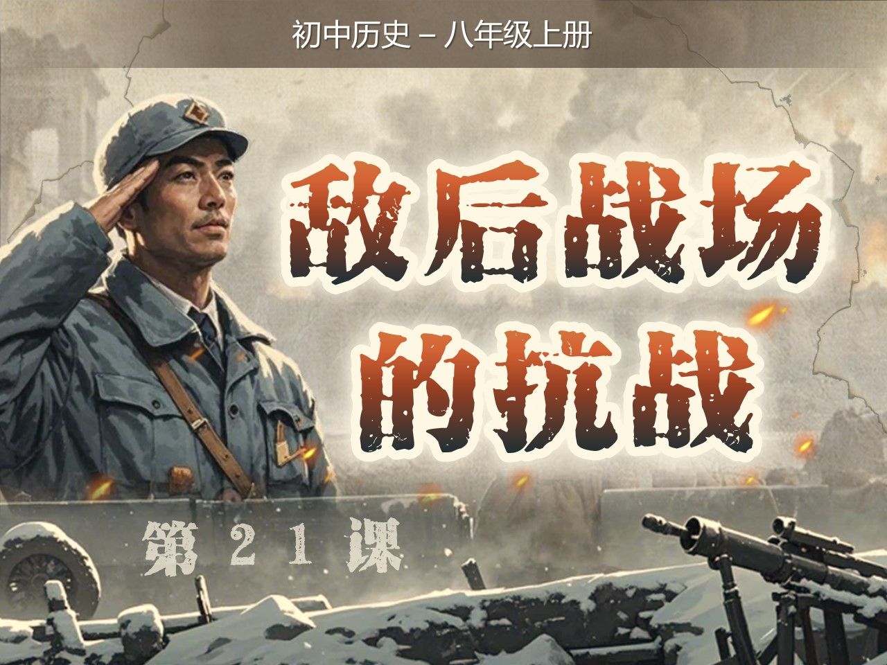 初中历史《敌后战场的抗战》课件丨了解抗日战争的全貌